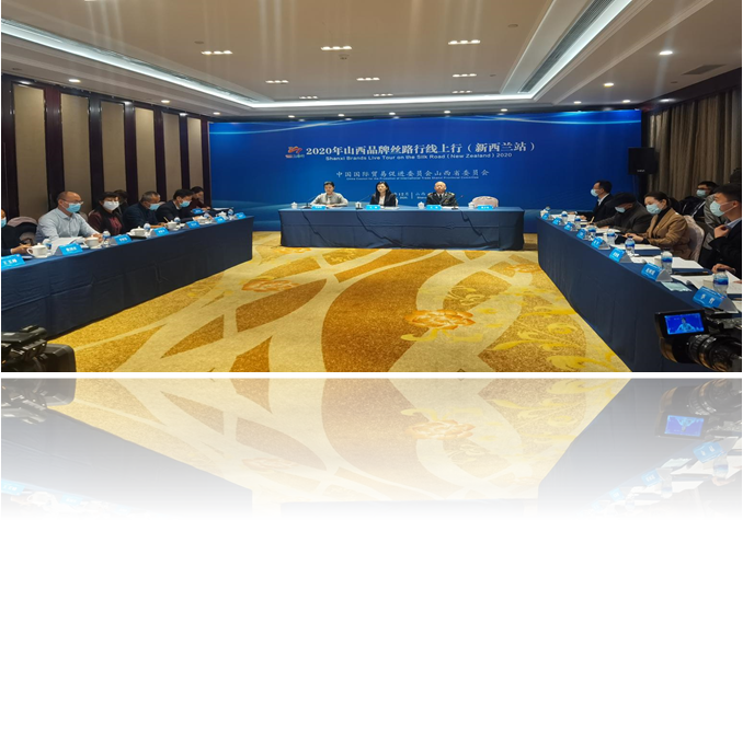 達(dá)辰新材應(yīng)邀參加2020年山西品牌絲路行線上行（新西蘭站）暨第二屆中國(guó)山西—新西蘭經(jīng)貿(mào)投資合作推介交流會(huì)