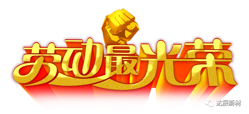 弘揚(yáng)勞模精神，凝聚奮斗力量——記五一勞模陳志